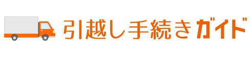 引越し手続きガイド