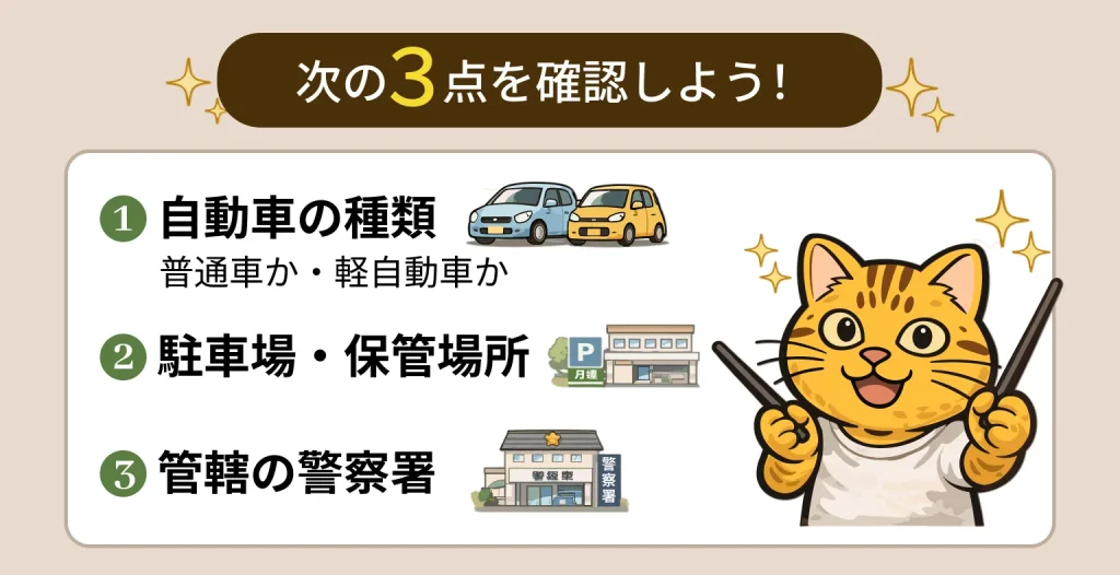 車庫証明の住所変更時に、次の3点（①自動車の種類 普通車か軽自動車か ②駐車場・保管場所 ③管轄の警察署）を確認したほうがよいことを示す図