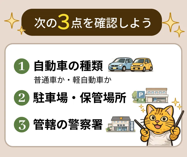 車庫証明の住所変更時に、次の3点（①自動車の種類 普通車か軽自動車か ②駐車場・保管場所 ③管轄の警察署）を確認したほうがよいことを示す図