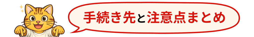 手続き先と注意点まとめ